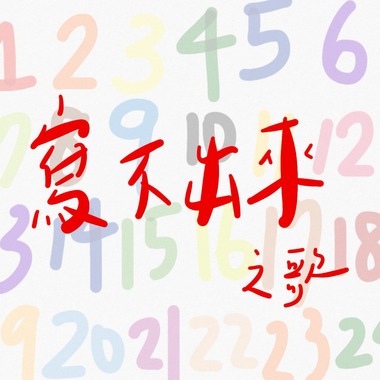 写不出来之歌/北区