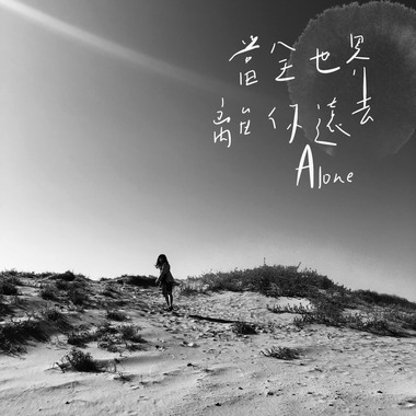 当全世界离你远去 Alone (demo)