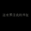这世界没我的所在