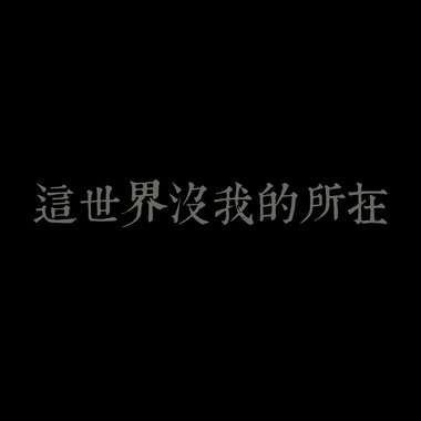 这世界没我的所在
