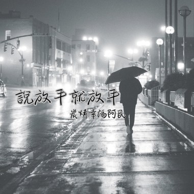 说放手就放手