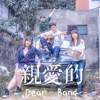 公路旁的鹿 - 亲爱的乐团Dear Band