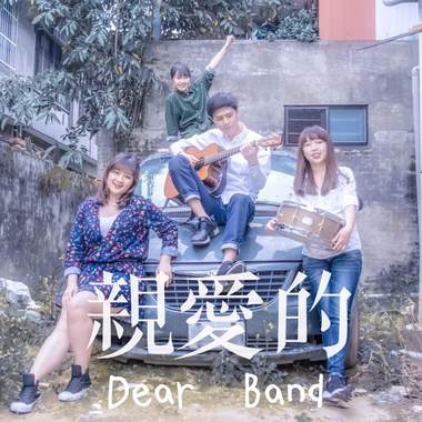 公路旁的鹿 - 亲爱的乐团Dear Band