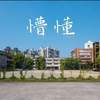 蒙懂 (新北高工39届毕业歌)