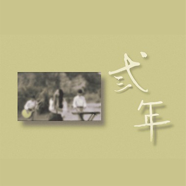 弎年