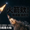 火箭欸!🎶 (请务必要看MV XD)恭喜朋友们终于毕业喽