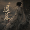 离骚-《迟暮》 (从作曲到填词花了最起码7天)