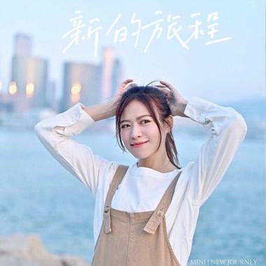 新的旅程 陈咏欣 Mini