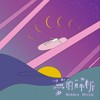 梦的解析 Hidden dream (demo)