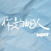 你是自由的人 Freedom (demo)