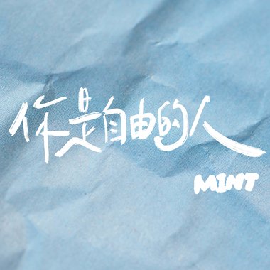 你是自由的人 Freedom (demo)