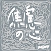 焦虑の心 Anxious heart (demo)