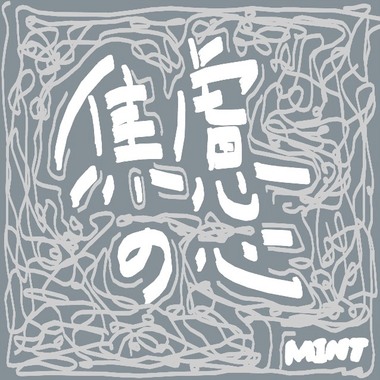 焦虑の心 Anxious heart (demo)