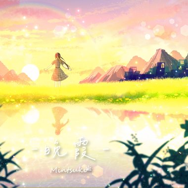 Mintsuki - 晚霞