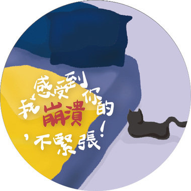 我感受到你的崩溃，不紧张