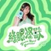 绿眼怪兽 (Green Eyed Monster)