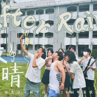 【After Rain • 放晴】 2024 和平高中28届毕业歌