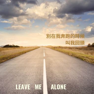 别在我奔跑的时候叫我回头