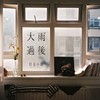 大雨过后