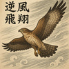逆风飞翔