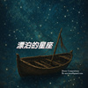 漂泊的星座