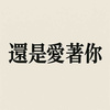 还是爱著你