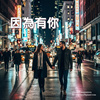 因为有你