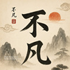 不凡