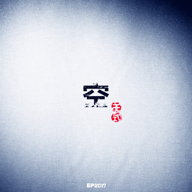 迷叶《空》