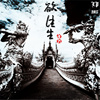迷叶《欲往生》
