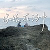 你说在海中