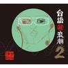 【我不惊】演唱：林吟蔚、李吴兄弟   ‘台语新浪潮2’  【官方MV / Official Video】
