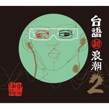 【我不惊】演唱：林吟蔚、李吴兄弟   ‘台语新浪潮2’  【官方MV / Official Video】