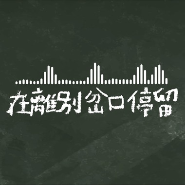 在离别岔口停留 - 市立大同高中24届毕业歌