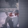 罪行