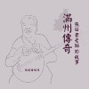 满州传奇