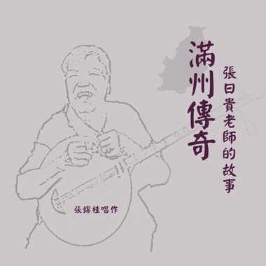 满州传奇