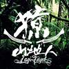獠乐团-离不开你我知道