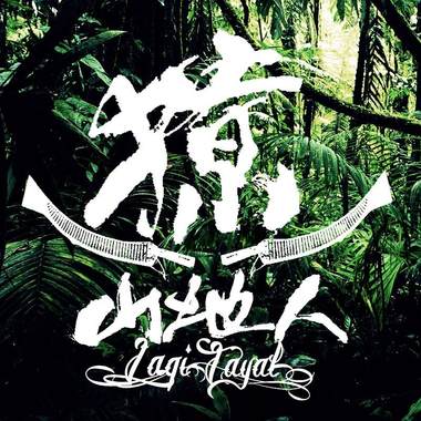獠乐团-离不开你我知道