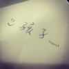 孩子