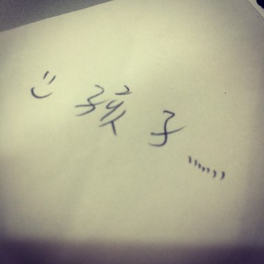 孩子
