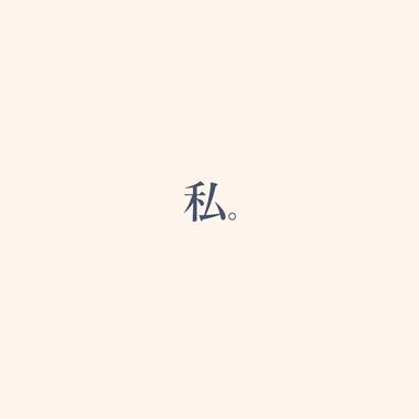 私