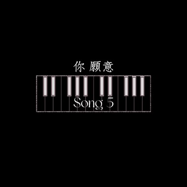 你愿意