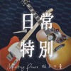 日常特别