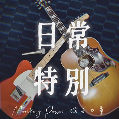 日常特别