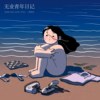 午夜全家