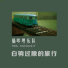 雨中的乘客（钢琴版）