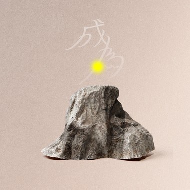 闲人勿近