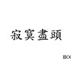 寂寞尽头