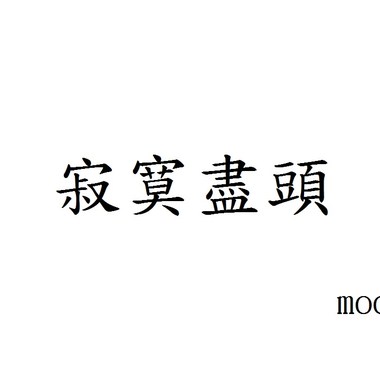 寂寞尽头